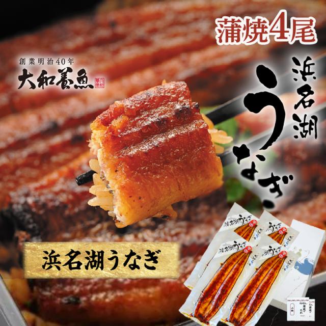 浜名湖うなぎ蒲焼４本