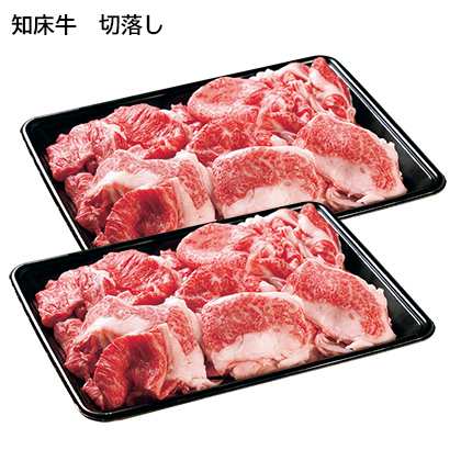 知床牛　切落し 産直 お取り寄せ 牛肉 お肉 送料込み