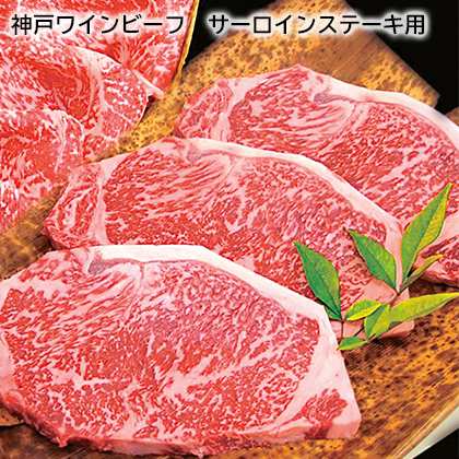 神戸ワインビーフ　サーロインステーキ用 産直 お取り寄せ 牛肉 お肉 送料込み