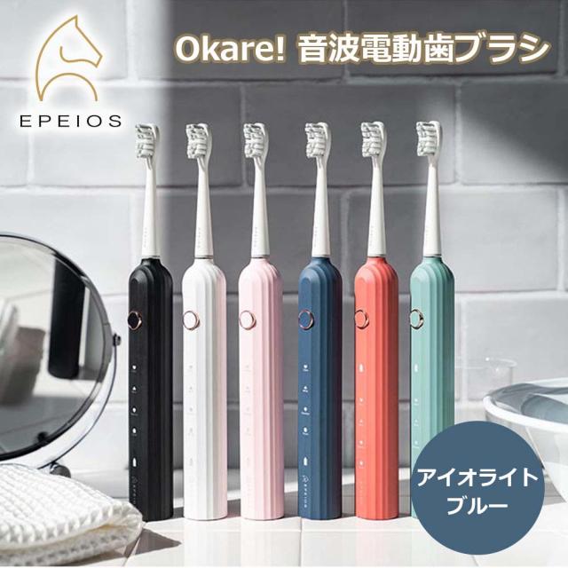 EPEIOS Ｏｋａｒｅ！音波電動歯ブラシ Ｉブルー エペイオス 送料込みの通販は