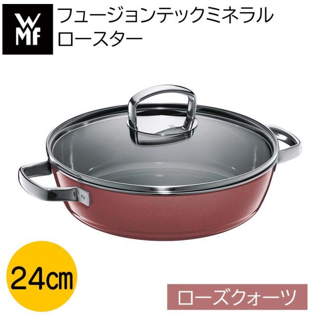 新品 FUSIONTEC MINERAL ロースター 24cm PL（WMF
