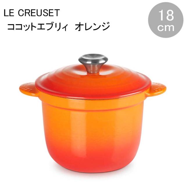 ル・クルーゼ　オレンジ ココットインナーリッド付（新品・未使用） ル・クルーゼ(LE CREUSET) ココット・エブリィ18オレンジ 未使用品 ル
