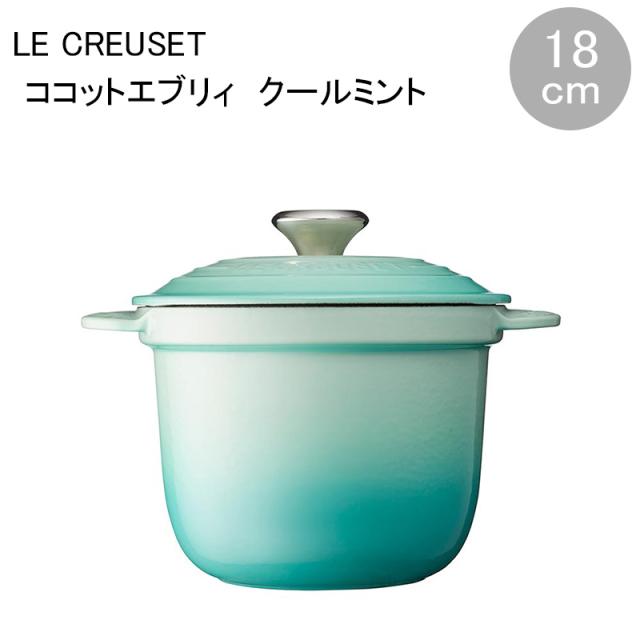 ココット・エブリィ １８ クールミント ル・クルーゼ Le Creuset
