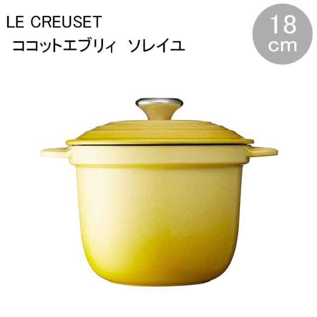 新品 LE CREUSET ルクルーゼ ココット エブリィ18 ソレイユイエロー