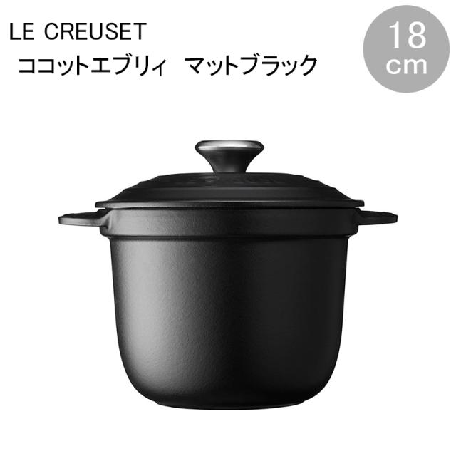 ココット・エブリィ 18 マットブラック ル・クルーゼ Le Creuset
