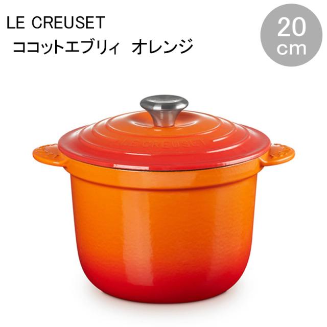 ココット・エブリィ 20 オレンジ （S） ル・クルーゼ Le Creuset 両手鍋