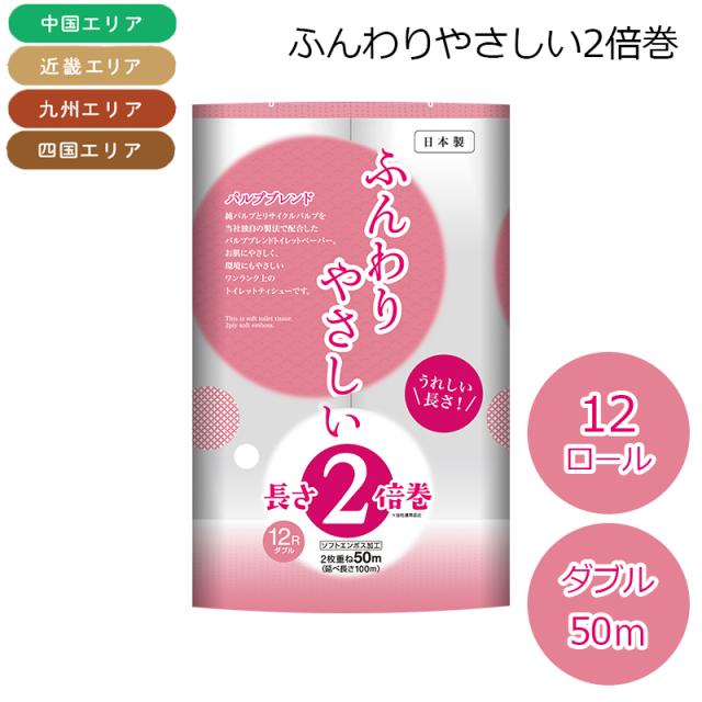（九州・四国・中国・近畿エリア限定） トイレットペーパー ふんわりやさしい２倍巻 12ロール×6パック ダブル ５０Ｍ トイレットペーパー 送料込み 長さ2倍巻でとっても長持ち 無香料 パルプブレンドでやわらか〜いふんわり仕上げ