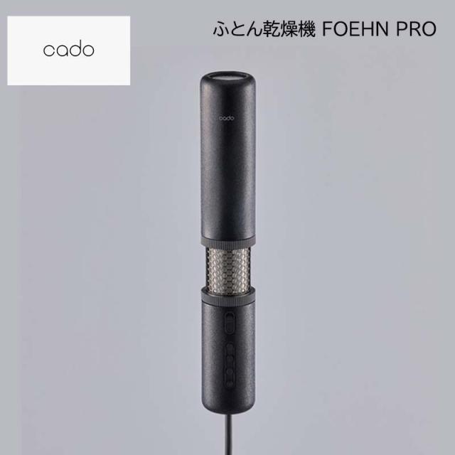 カドー ふとん乾燥機ＦＯＥＨＮ ＰＲＯ 送料込み