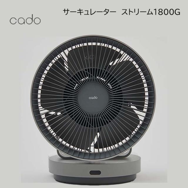 カドー サーキュレーター ストリーム１８００Ｇ 送料込み