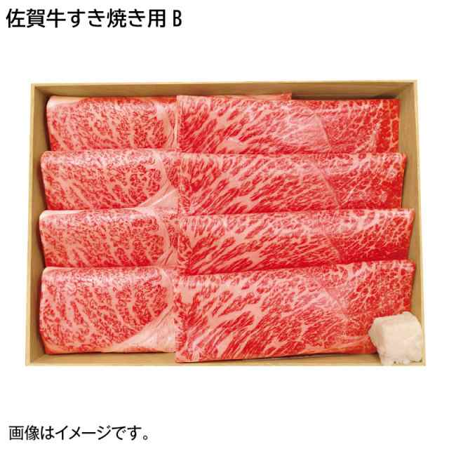 お歳暮 冬ギフト 佐賀牛すき焼き用Ｂ 送料込 ギフト 贈答