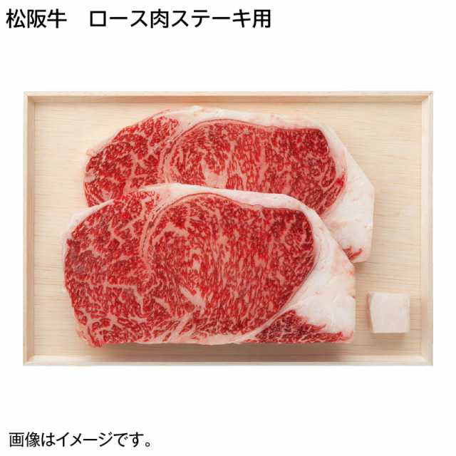 早割期間中！【通常価格12→11】 お歳暮 冬ギフト 松阪牛 ロース肉ステーキ用 送料込 ギフト 贈答