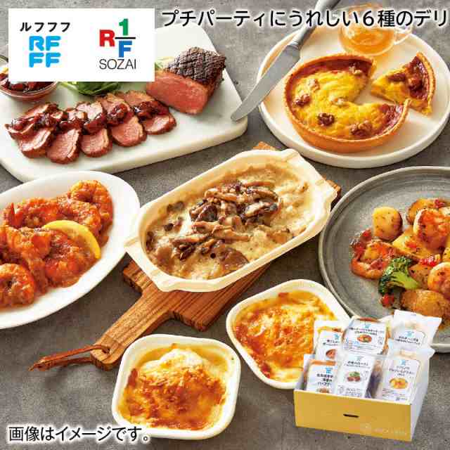 お歳暮 冬ギフト 冷凍 ＜ＲＦＦＦ＞プチパーティにうれしい６種のデリセット 送料込 ギフト 贈答