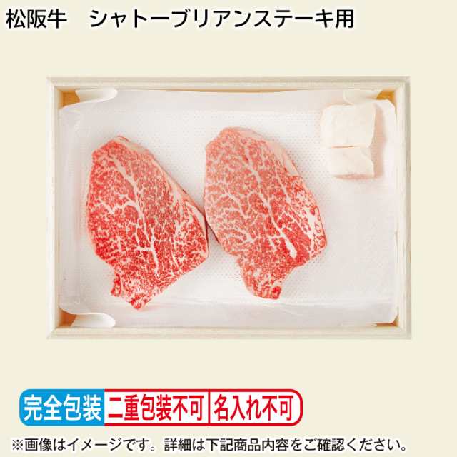 松阪牛 シャトーブリアンステーキ用 お歳暮 送料込 ギフト 贈答 牛肉 お肉 肉