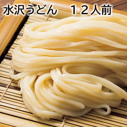 水沢うどん １２人前 送料込み