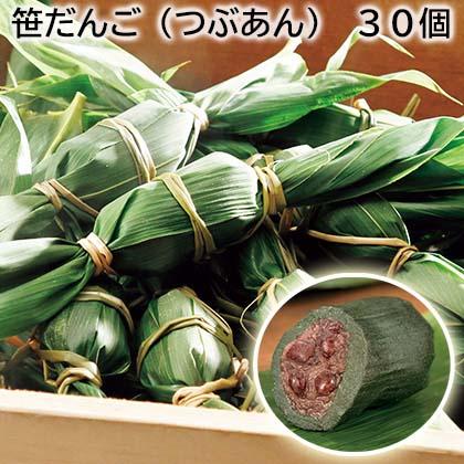 笹だんご（つぶあん） ３０個 送料込み