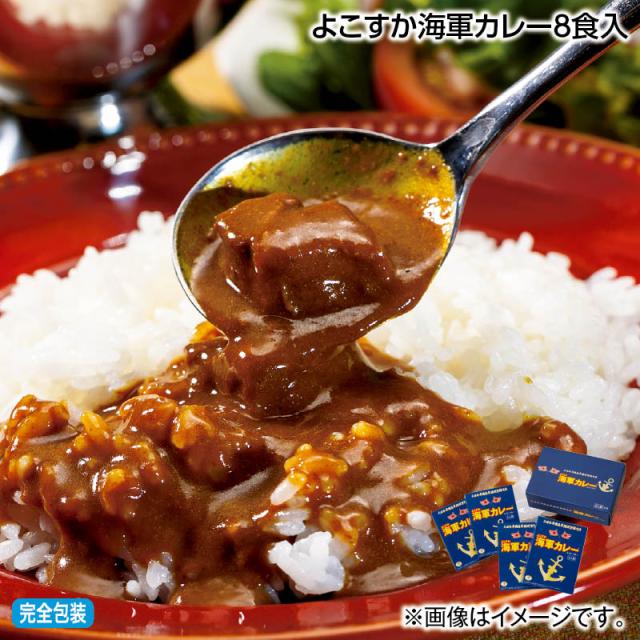 お中元 よこすか海軍カレー８食入 御中元 夏ギフト ギフト 贈答 送料込み