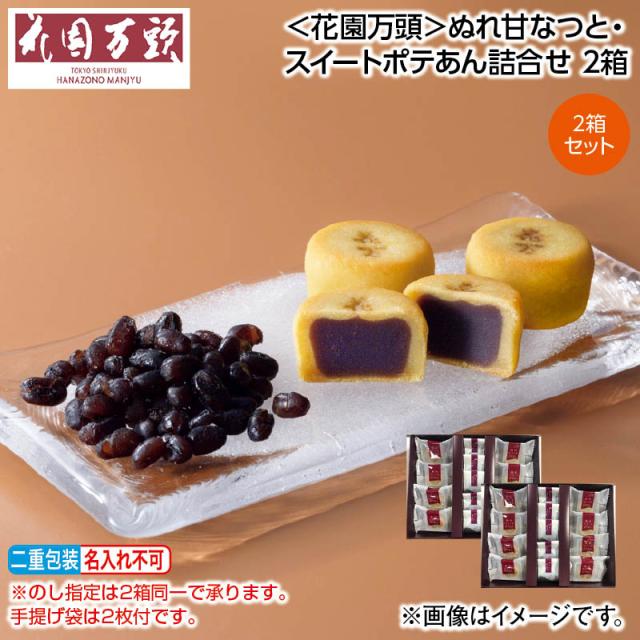 お中元 ＜花園万頭＞ぬれ甘なつと・スイートポテあん詰合せ ２箱 御中元 夏ギフト ギフト 贈答 送料込み