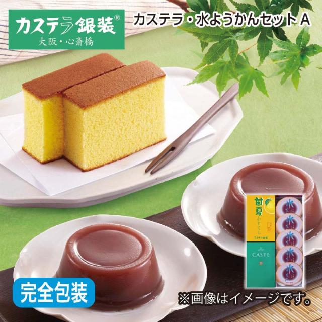 お中元 カステラ・水ようかんセット 御中元 夏ギフト ギフト 贈答 プレゼント 送料込み