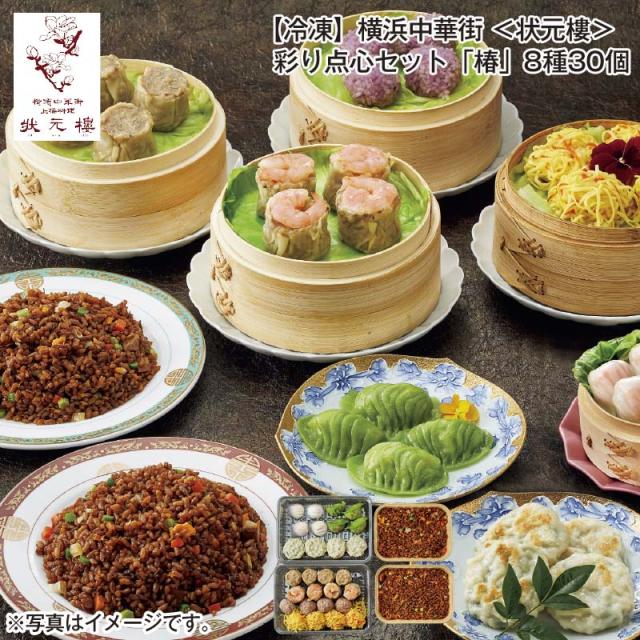 【冷凍】横浜中華街＜状元樓＞彩り点心セット「椿」８種３０個 送料込み