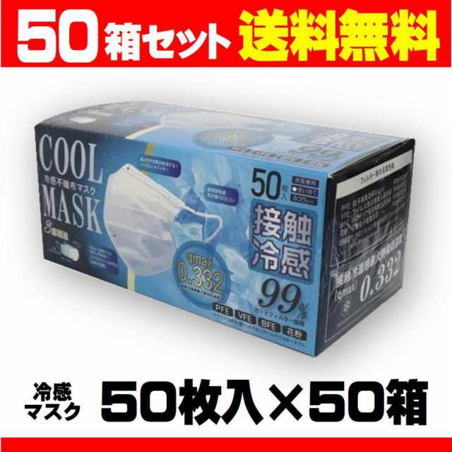 冷感マスク 不織布 マスク 50枚×５０個 2500枚 高機能99%カット 接触 冷感 不織布マスク ひんやりマスク 夏用 夏用マスク 夏マスク 使い