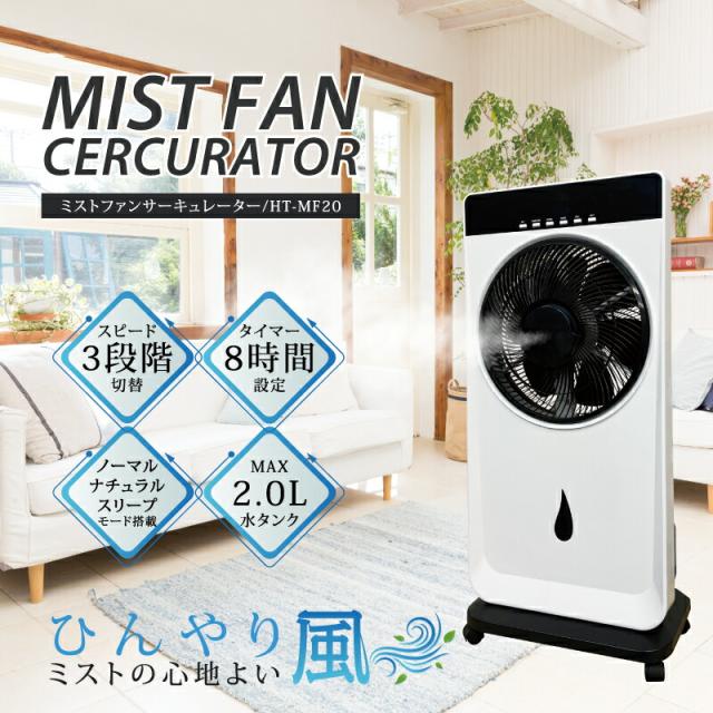 ミストファンサーキュレーター HT-MF20 ［扇風機 ひんやり 室内用 うるおい ミストファン