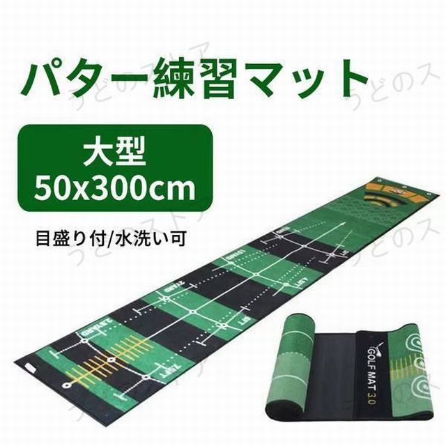 ゴルフ練習マット ゴルフ練習 ゴルフマット　パター練習 　目盛り付　水洗い可　大型　パターマット パッティングマット　距離感練習 コンパクト