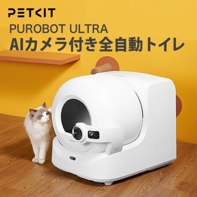 PET KIT(ペットキット) 自動トイレ PETKIT PUROBOT ULTRA WHITH CAMERA P9903 | AIカメラ搭載 自動猫トイレ 多頭飼い対応 猫用スマホ連動 センサー付き 自動掃除 75,901円