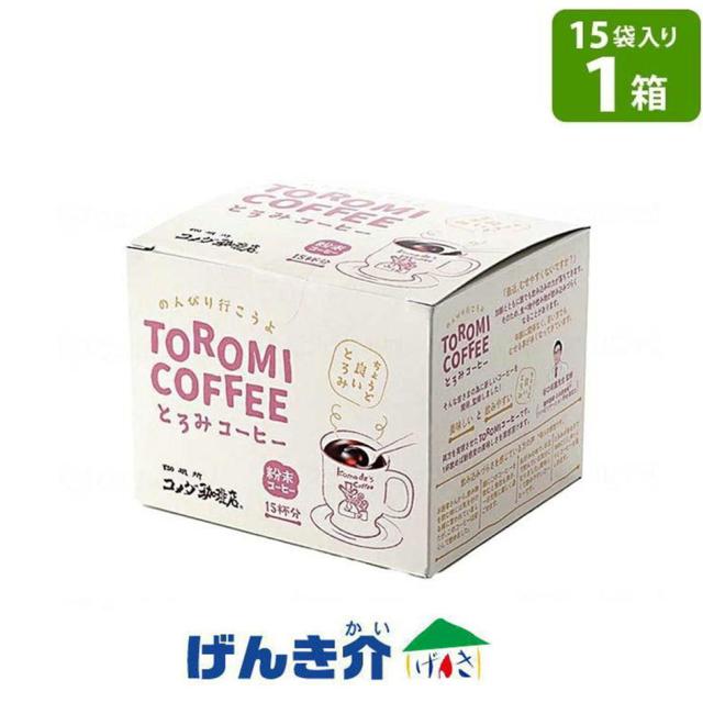 【直送品】コメダ 珈琲店 とろみコーヒー 6.3g×15袋 TOROMI COFFEE 1箱15袋入り (150cc×15杯分) インスタントコーヒー 粉末コーヒー 15杯分 1包装150cc とろみ食品 新食感 安心 美味しい アライドコーヒーロースターズ W903302