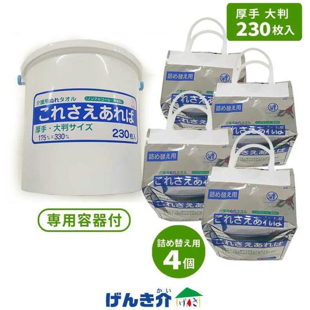 ぬれタオル これさえあれば 厚手 大判 230枚入 ウェットタオル 専用容器付 ララ 大判 ウェットティッシュ 詰め替え4個セット ウェットタオル175×330mm BCP対策