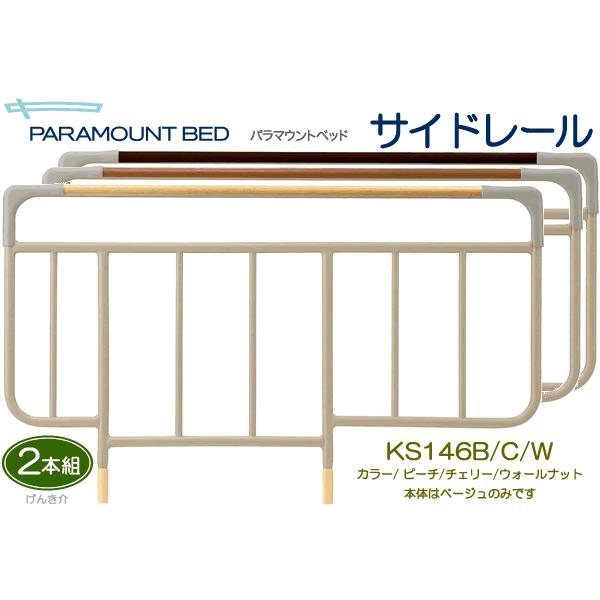 パラマウントベッド 介護ベッド用サイドレールベッドサイドレール 木目タイプKS126B、KS126C、KS126M、KS126WKS146B、KS146C、KS126M、KS146Wパラマウントベッド_1