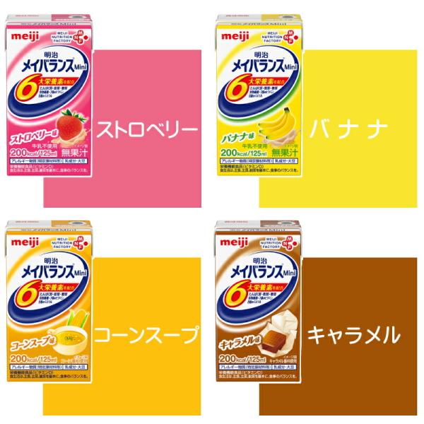 送料無料【紙パック】明治 メイバランスミニ 125ml お好きな味を4つ選んで 自由に組み合わせ(24本×4ケース 計96本) メイバランスmini 200kcal 高カロリー食品 介護食 濃厚流動食_3