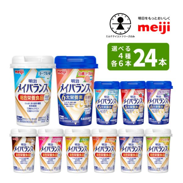 選べる4つの味 6本ずつ24本セット メイバランスminiカップ 125ml×24本 総合栄養食品 ミルクテイスト 栄養機能食品 発酵乳仕込みシリーズ あすつく対応の通販は 5,200円