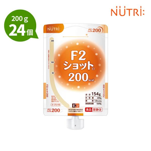 【注出口変更済み】 F2ショットEJ とろみ状 200g×24個 熱量200kcal ヨーグルト味 たんぱく質 4.0g/100kcal 経管栄養 エフツーショット ニュートリー (テルモ)の通販は