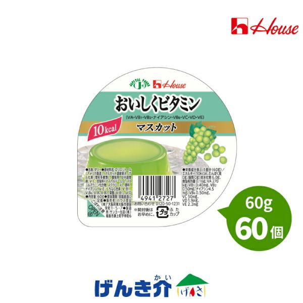 介護食 低カロリーゼリー ハウス おいしくビタミン マスカット 60g×60個 美容 健康