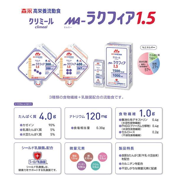 流動食 MA-ラクフィア1.5 300kcal アセプバッグ 200ml×20 クリニコ 森永 経管栄養の通販は