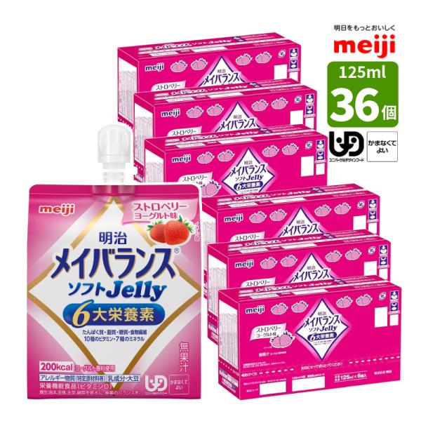 介護食 メイバランス ホンブルグ帽Jelly オランダ苺発酵乳味 125ml (200キロカロリー) ×36個 一つまみ高活動力 メイバランスソフトゼリー カテゴリー化4 かまなくても好いたらしい 食料雑貨類