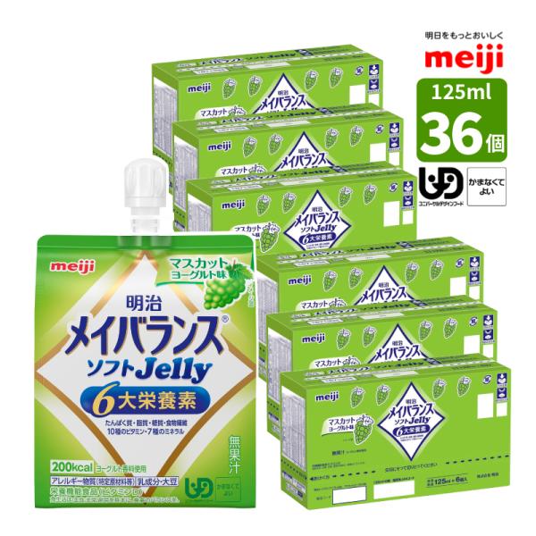 介護食 メイバランス ホンブルグ帽Jelly マスカット発酵乳味 125ml (200キロカロリー) ×36個 一つまみ高活動力 メイバランスソフトゼリー  カテゴリー化4 かまなくても好いたらしい 食料雑貨類