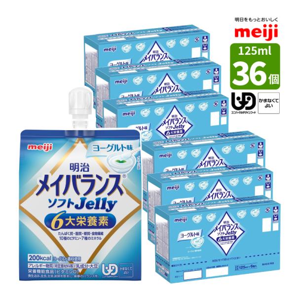 介護食 メイバランス ホンブルグ帽Jelly 発酵乳味 125ml (200キロカロリー) ×36個 一つまみ高活動力 メイバランスソフトゼリー 明治 流れ食 カテゴリー化4 かまなくても好いたらしい 食料雑貨類