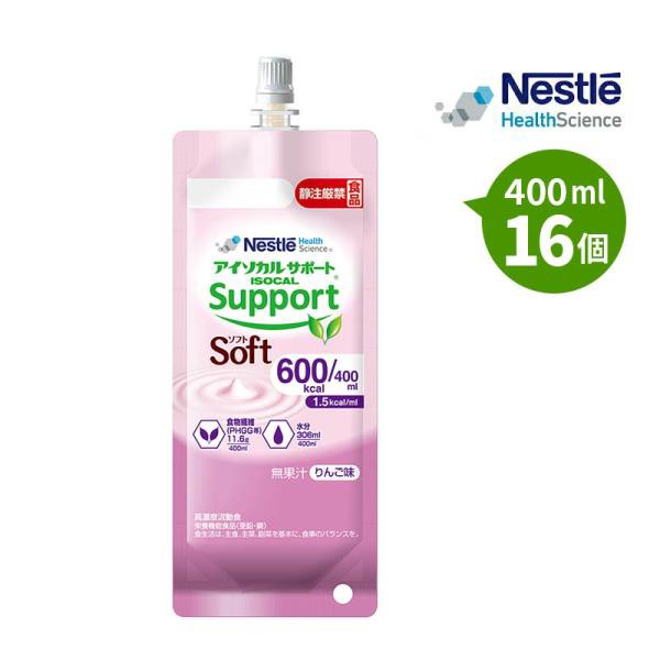 アイソカル サポート ソフト りんご味 600kcal 400ml ×16個 1.5kcal/ml 介護食 流動食 栄養補助 少量高エネルギー 低粘度 食物繊維 グア