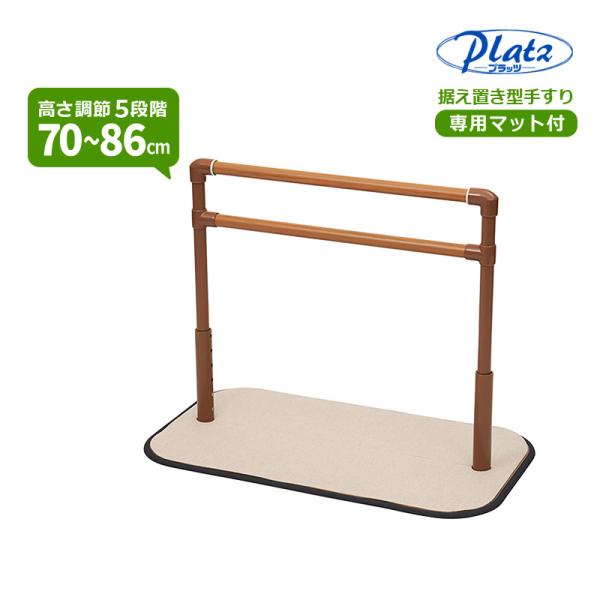 メーカー欠品中　据え置き型手すり よかレール ロングタイプ 専用マット付 PJ01-BLM1 移動を補助するロングタイプ 工事不要 高さ調節5段階