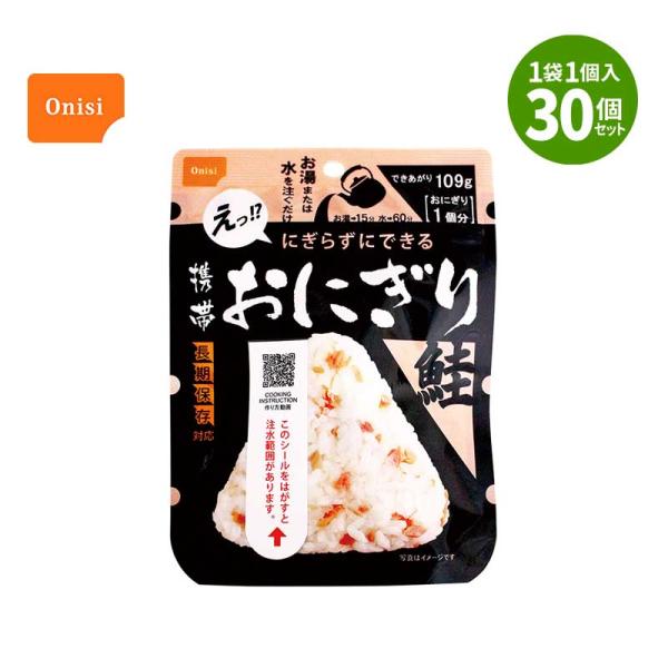 【保存期間5年】携帯おにぎり 鮭 30個入 尾西食品 保存食 非常食 長期保存食 アルファ米 うるち米 国産 食器いらず 日本災害食