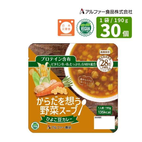 【保存期間5年】からだ想う野菜スープひよこ豆カレー 190ｇ×30食 長期保存食 賞味期限5年 アルファー食品 日本災害食学会認証 ヴィーガン認証取得商品 食品