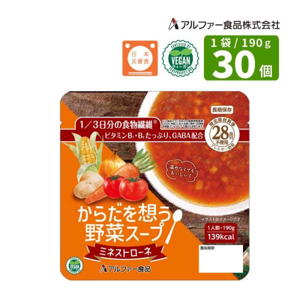 【保存期間5年】からだ想う野菜スープミネストローネ 190ｇ×30食 長期保存食 賞味期限5年 アルファー食品 日本災害食学会認証 ヴィーガン認証取得商品 食品