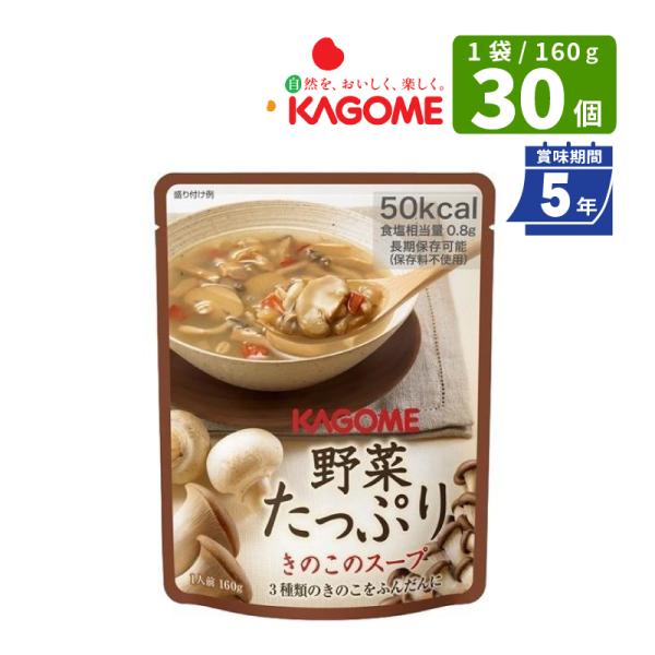 【保存期間5年】カゴメ 野菜たっぷり きのこのスープ 160ｇ×30食 長期保存食 賞味期限5年 KAGOME 備蓄 防災食 防災 保存料不使用 食器不要 野菜の保存食 食品