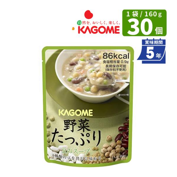 【保存期間5年】カゴメ 野菜たっぷり 豆のスープ 160ｇ×30食 長期保存食 賞味期限5年 KAGOME 備蓄 防災食 防災 保存料不使用 食器不要 野菜の保存食 食品