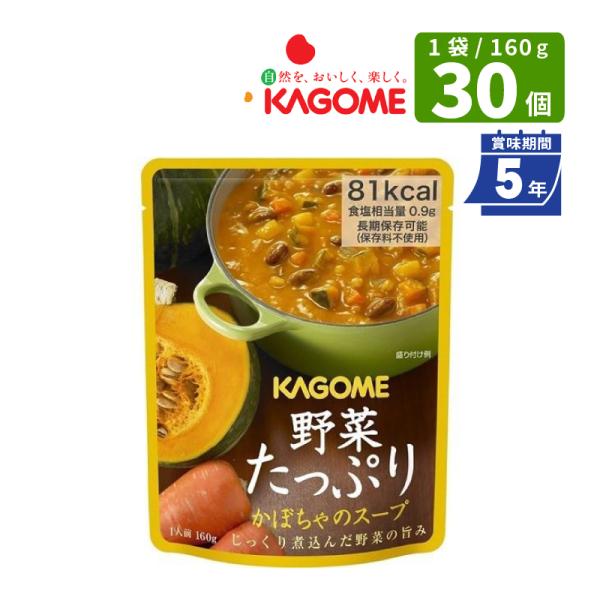 【保存期間5年】カゴメ 野菜たっぷり カボチャのスープ 160ｇ×30食 長期保存食 賞味期限5年 KAGOME 備蓄 防災食 防災 保存料不使用 食器不要 野菜の保存食 食品