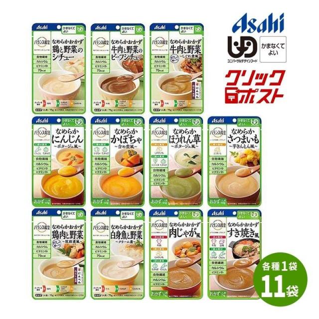 クリックポスト 送料無料 アサヒ バランス献立 かまなくてよい 区分4 なめらかおかず げんき介オリジナル お試しセット 11種×各1個 やわらか食 介護食