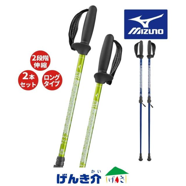 ミズノ公式 ウォーキングポール ソフトホールドStd ロングタイプ/2本1