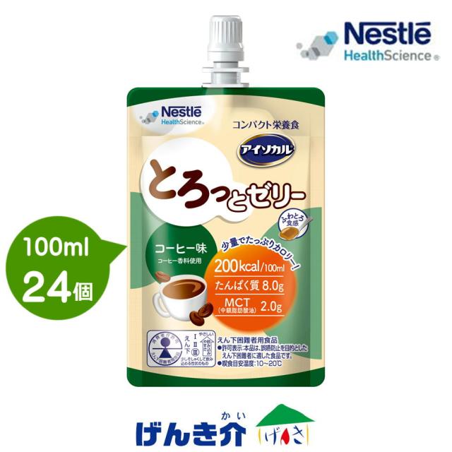 アイソカル とろっとゼラチン 珈琲味 (100ml×24本) 熱量 200キロカロリー/個 タンパク質 8.0g/個 パウチゼリー ネスレ