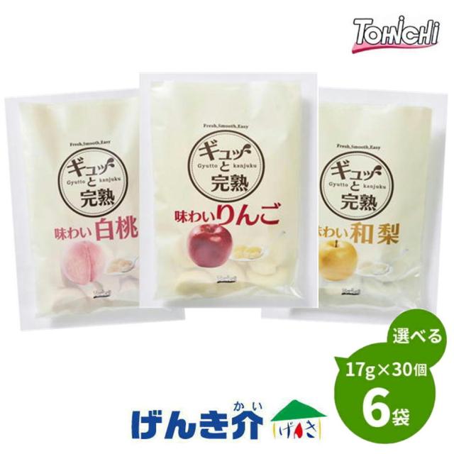 【凝結便】ギュッと生まれ育つ 510g (17g×30個)×6袋 凝結フルーツ乾荒原 舌でつぶせる 3類概念のなかから選べる6つ 白桃 林檎 和梨 代引不可 同梱不可